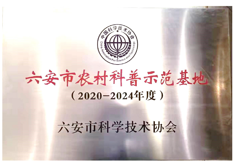 支部共筑共建成果——协助企业报批各级科技助农项目